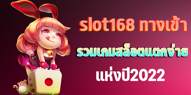 slot168 ทางเข้า รวมเกมสล็อตแตกง่าย แห่งปี2022